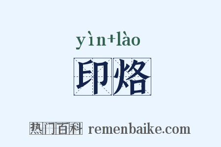 印烙是什么意思的图片